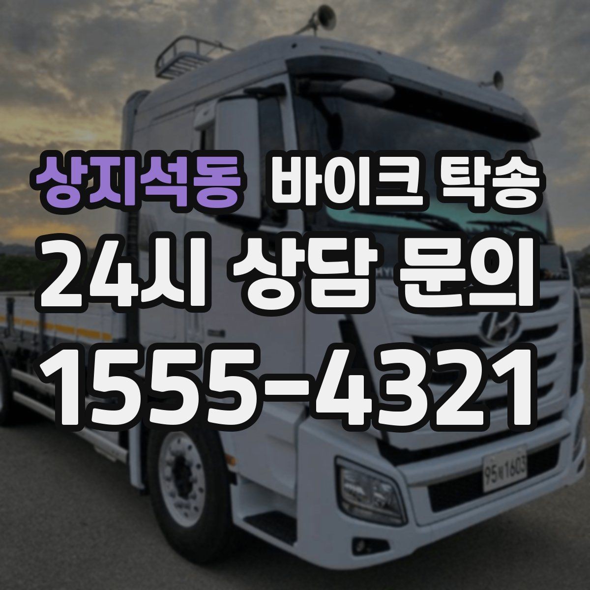 상지석동 바이크 탁송 도착지에서 바로 타야 할 때 선배치