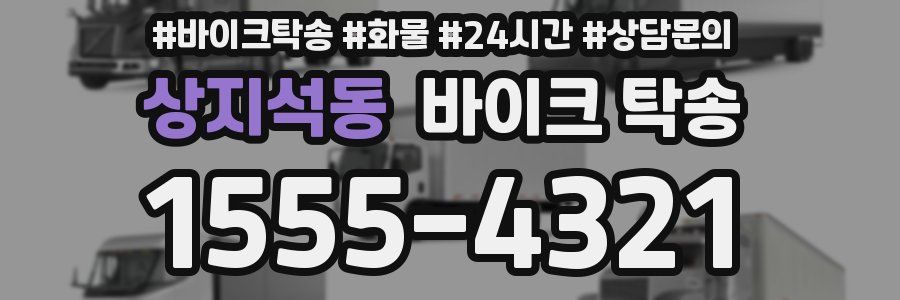 상지석동 바이크 탁송