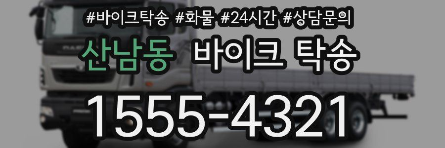 산남동 바이크 탁송