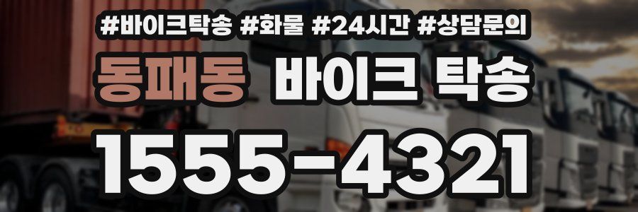 동패동 바이크 탁송