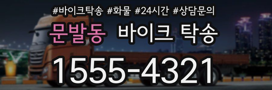 문발동 바이크 탁송