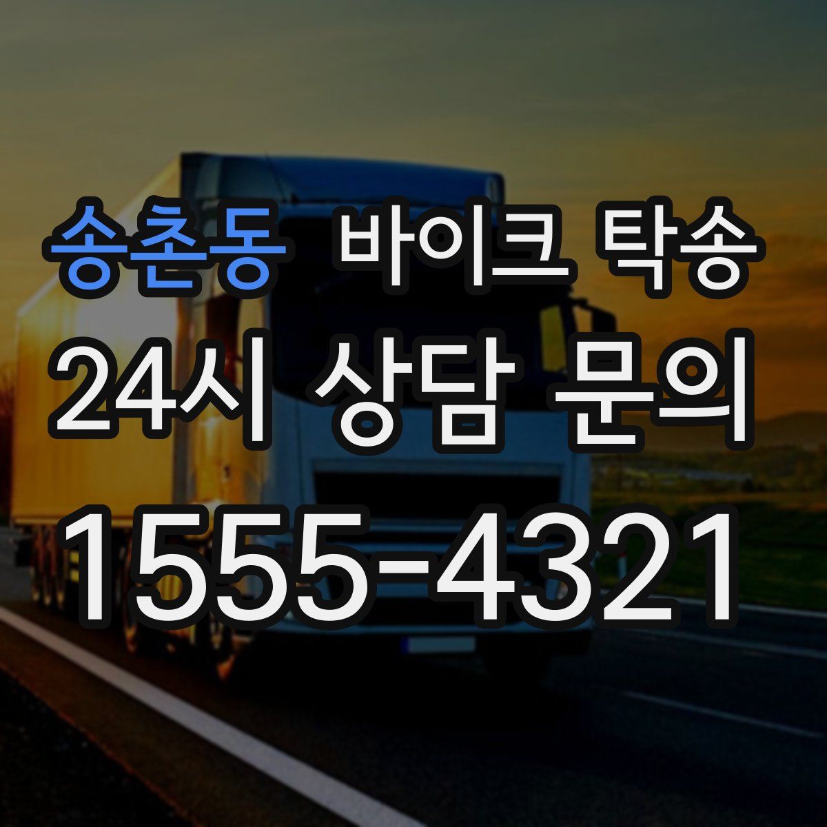 송촌동 바이크 탁송