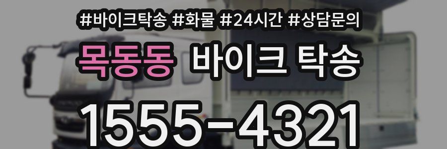 목동동 바이크 탁송