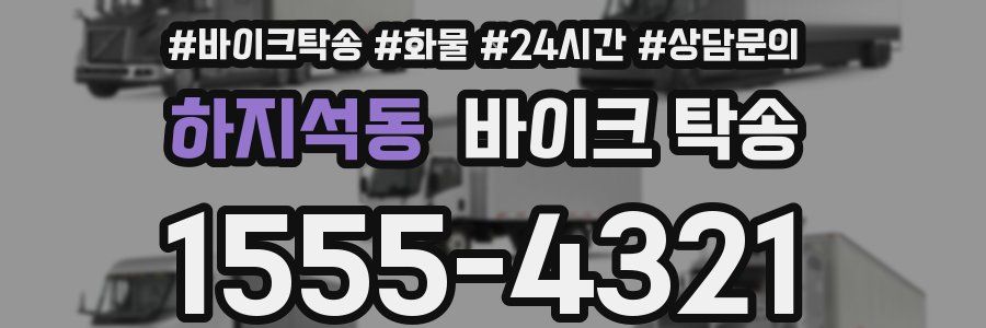 하지석동 바이크 탁송