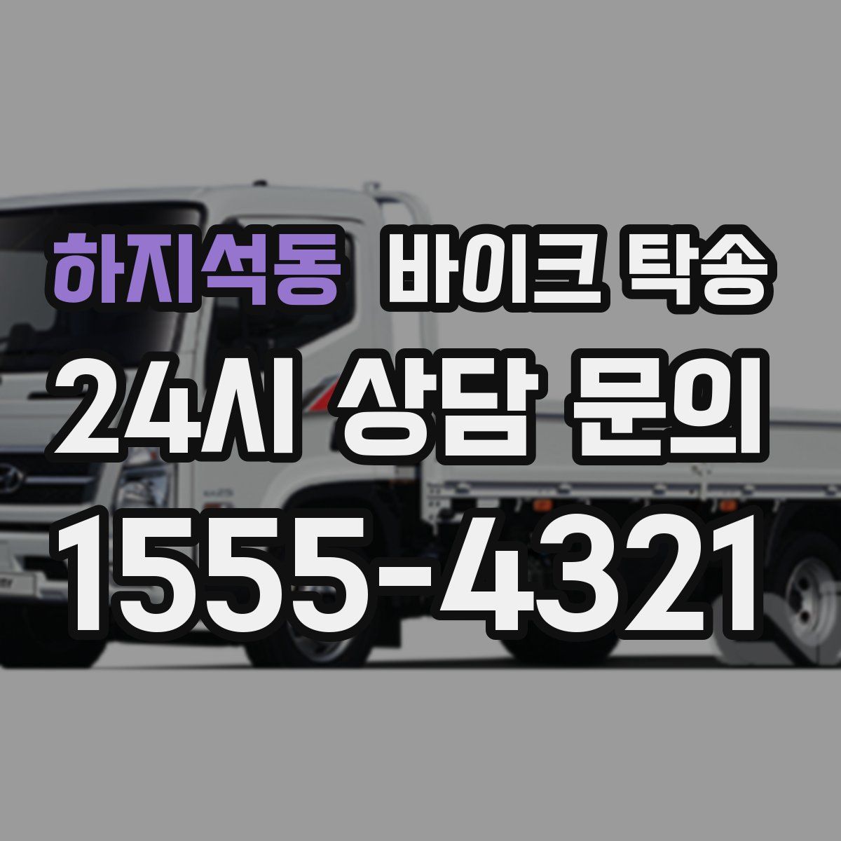 하지석동 바이크 탁송