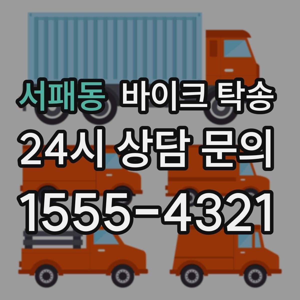 서패동 바이크 탁송 주차 단속 우려 구간에서 인계하는 방법