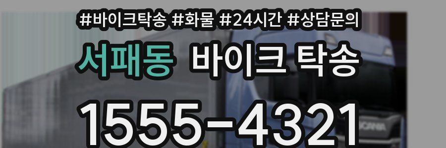 서패동 바이크 탁송