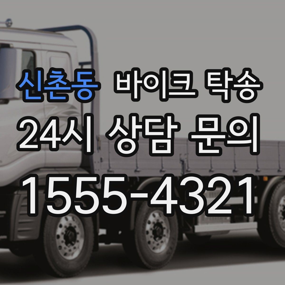 신촌동 바이크 탁송 기숙사 학교로 바이크 옮기기
