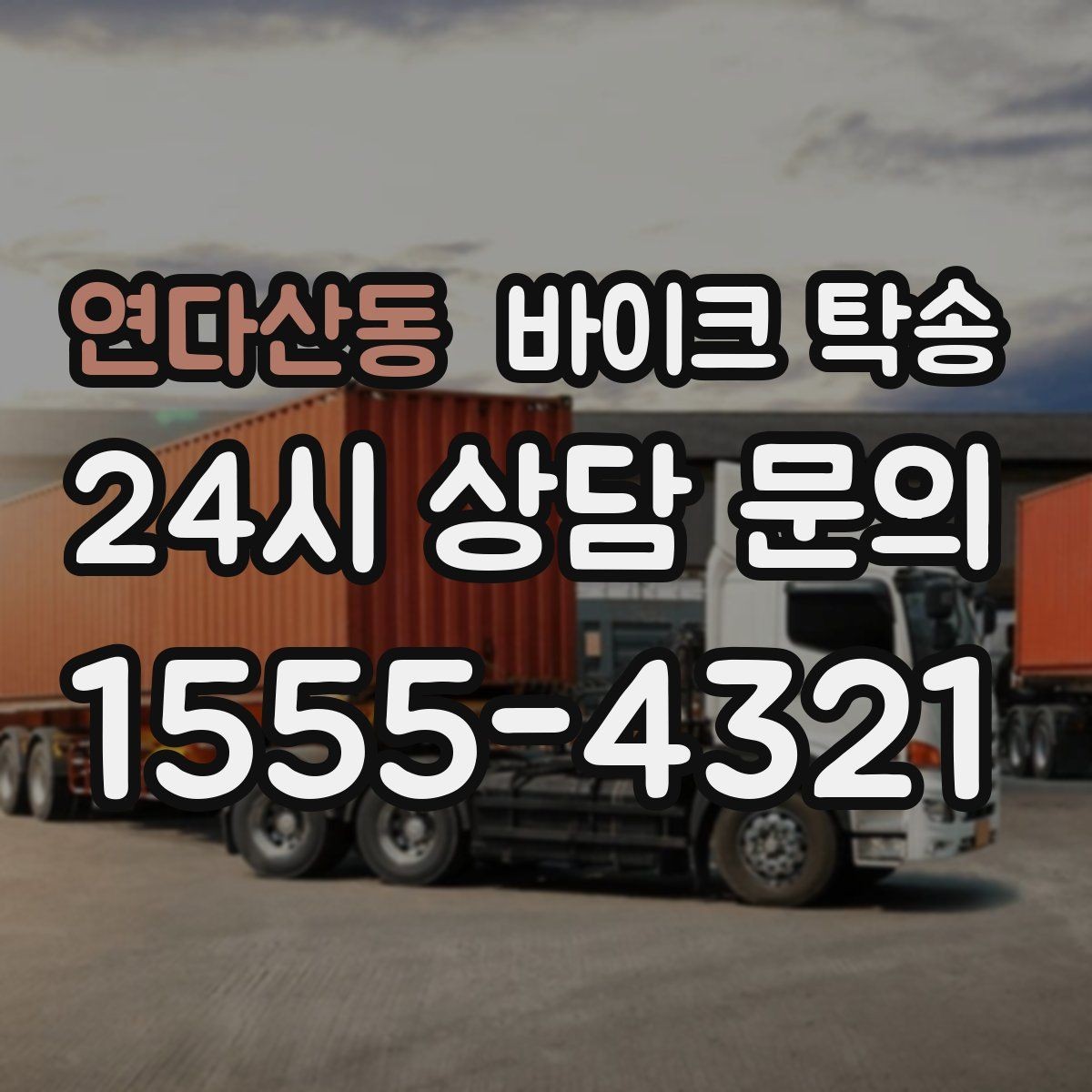 연다산동 바이크 탁송 이사 당일 짐 정리 중 바이크 이동 처리