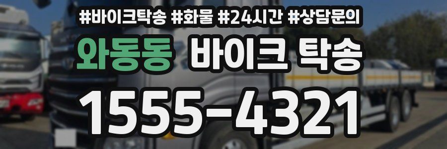 와동동 바이크 탁송