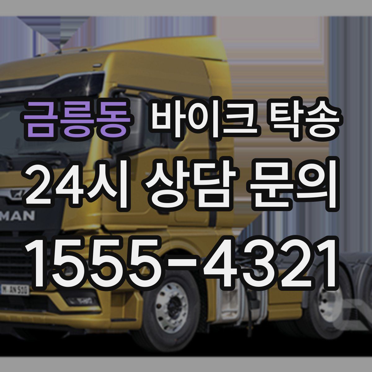 금릉동 바이크 탁송