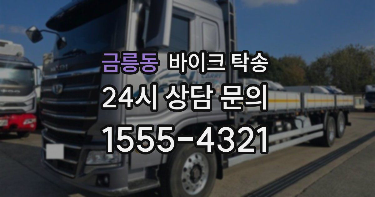 금릉동 바이크 탁송