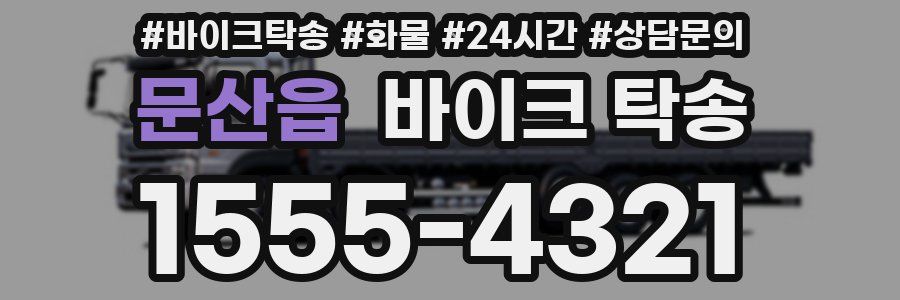 문산읍 바이크 탁송