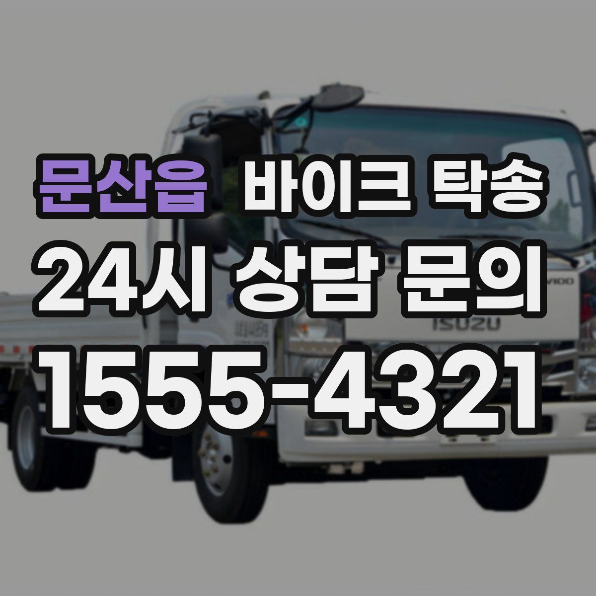 문산읍 바이크 탁송