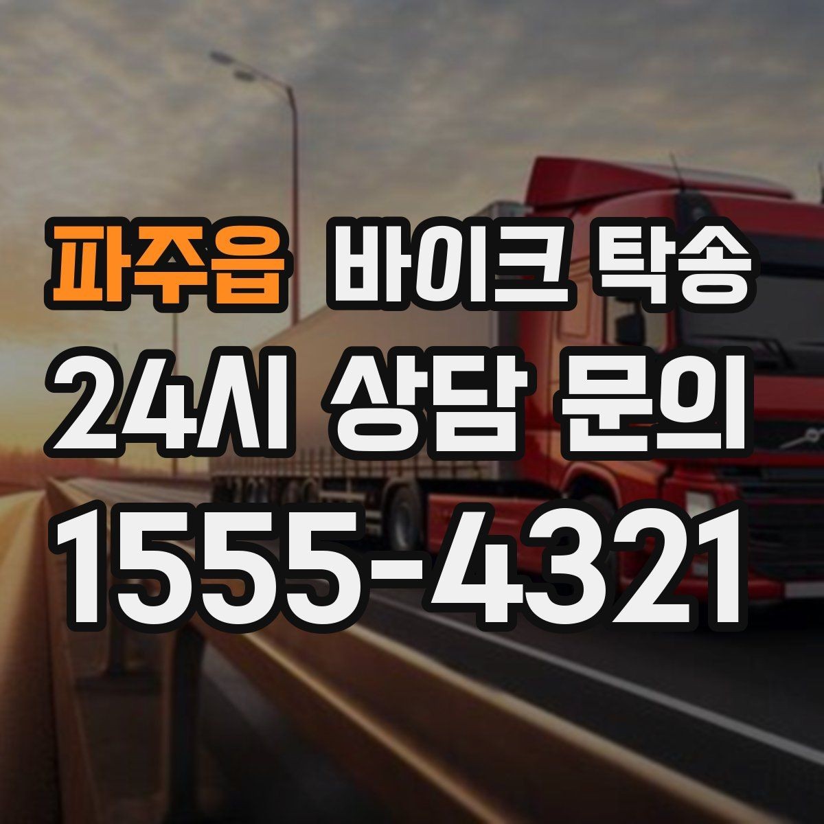 파주읍 바이크 탁송 근무지 변경 출퇴근 바이크 이동