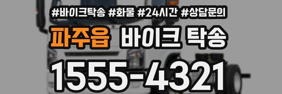 파주읍 바이크 탁송