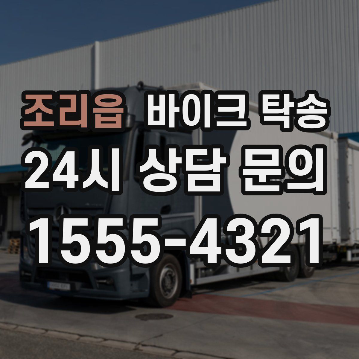 조리읍 바이크 탁송