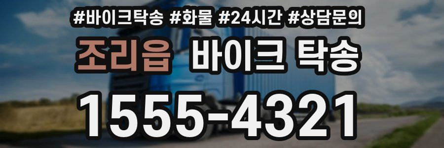 조리읍 바이크 탁송