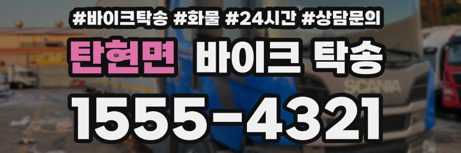 탄현면 바이크 탁송