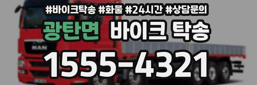 광탄면 바이크 탁송