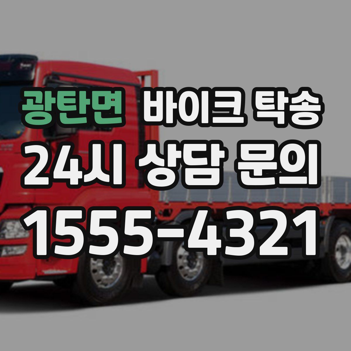 광탄면 바이크 탁송