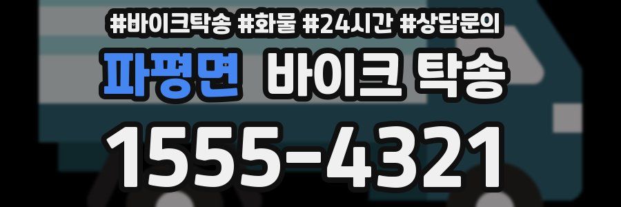 파평면 바이크 탁송