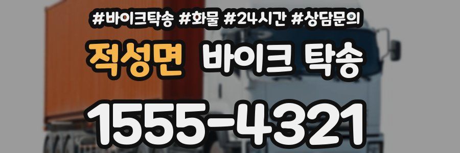 적성면 바이크 탁송