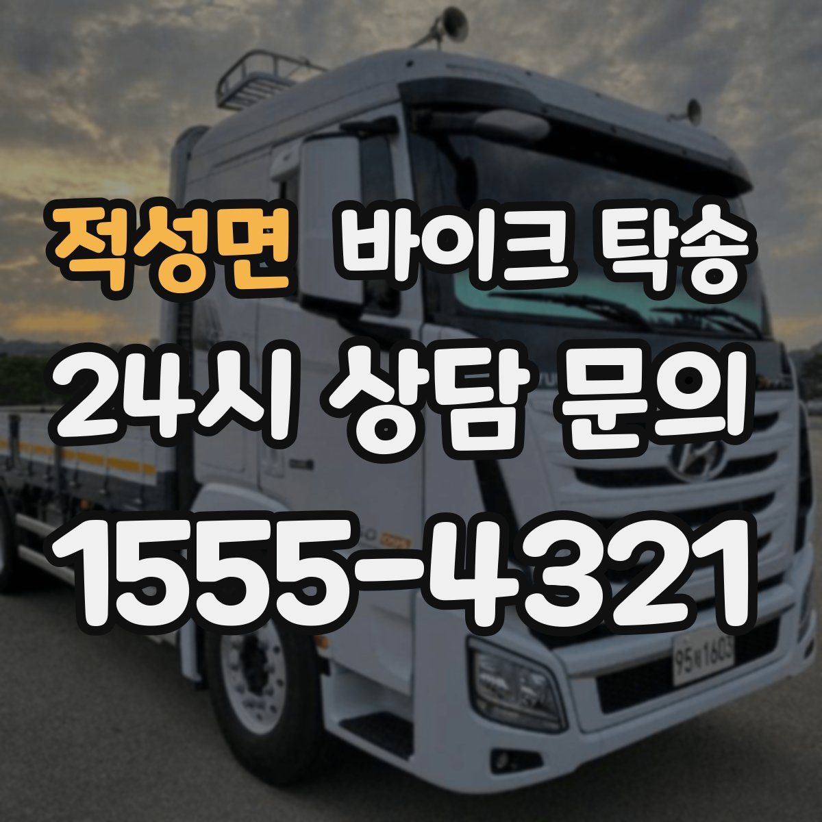 적성면 바이크 탁송
