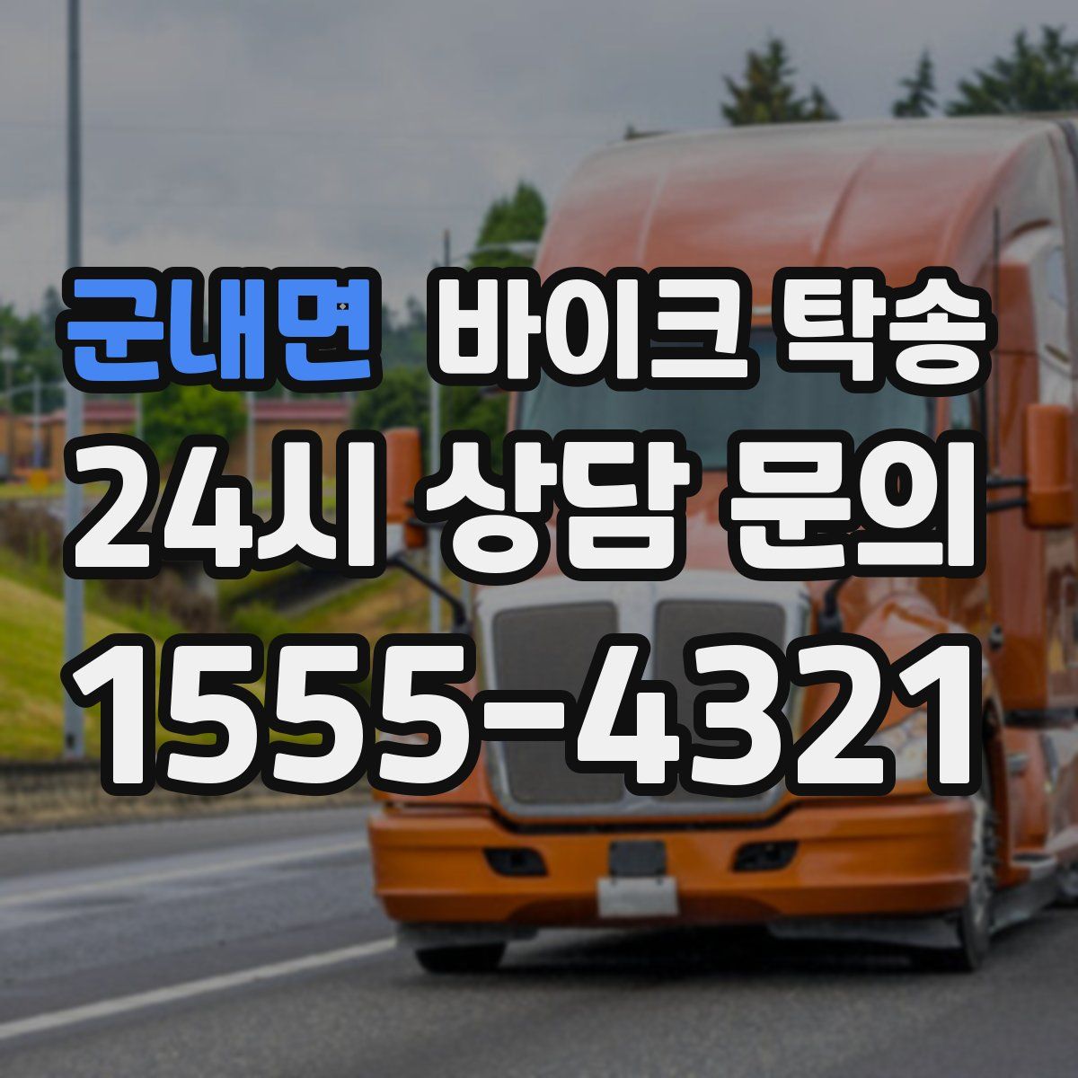 군내면 바이크 탁송