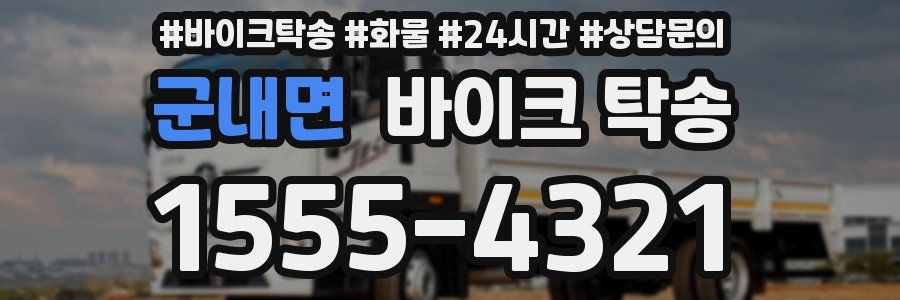 군내면 바이크 탁송