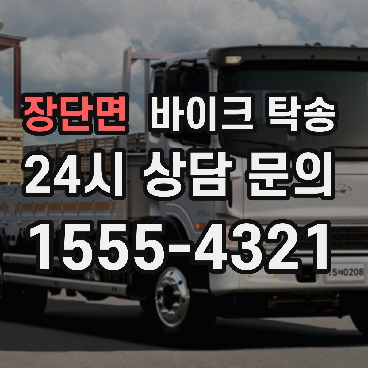 장단면 바이크 탁송 예약 전 출발 도착 정보 정리