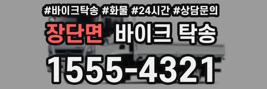 장단면 바이크 탁송