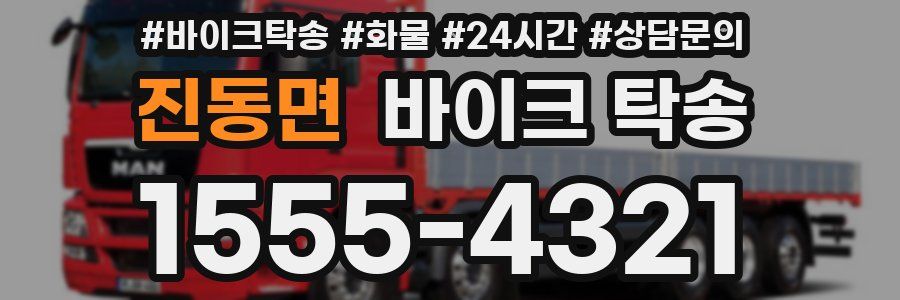 진동면 바이크 탁송