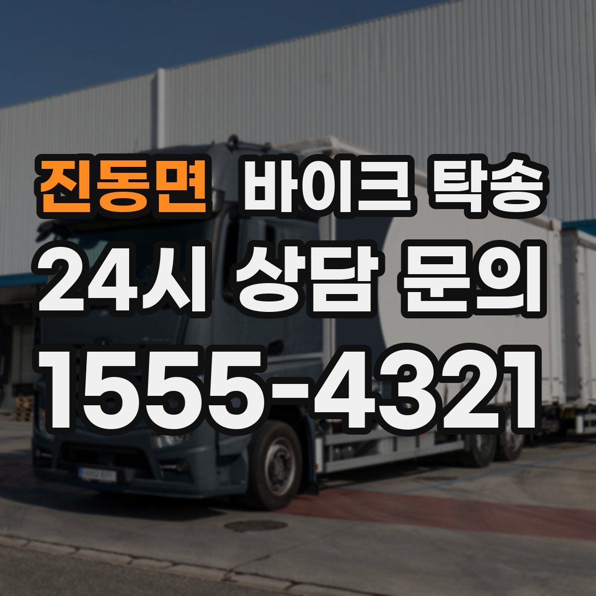 진동면 바이크 탁송