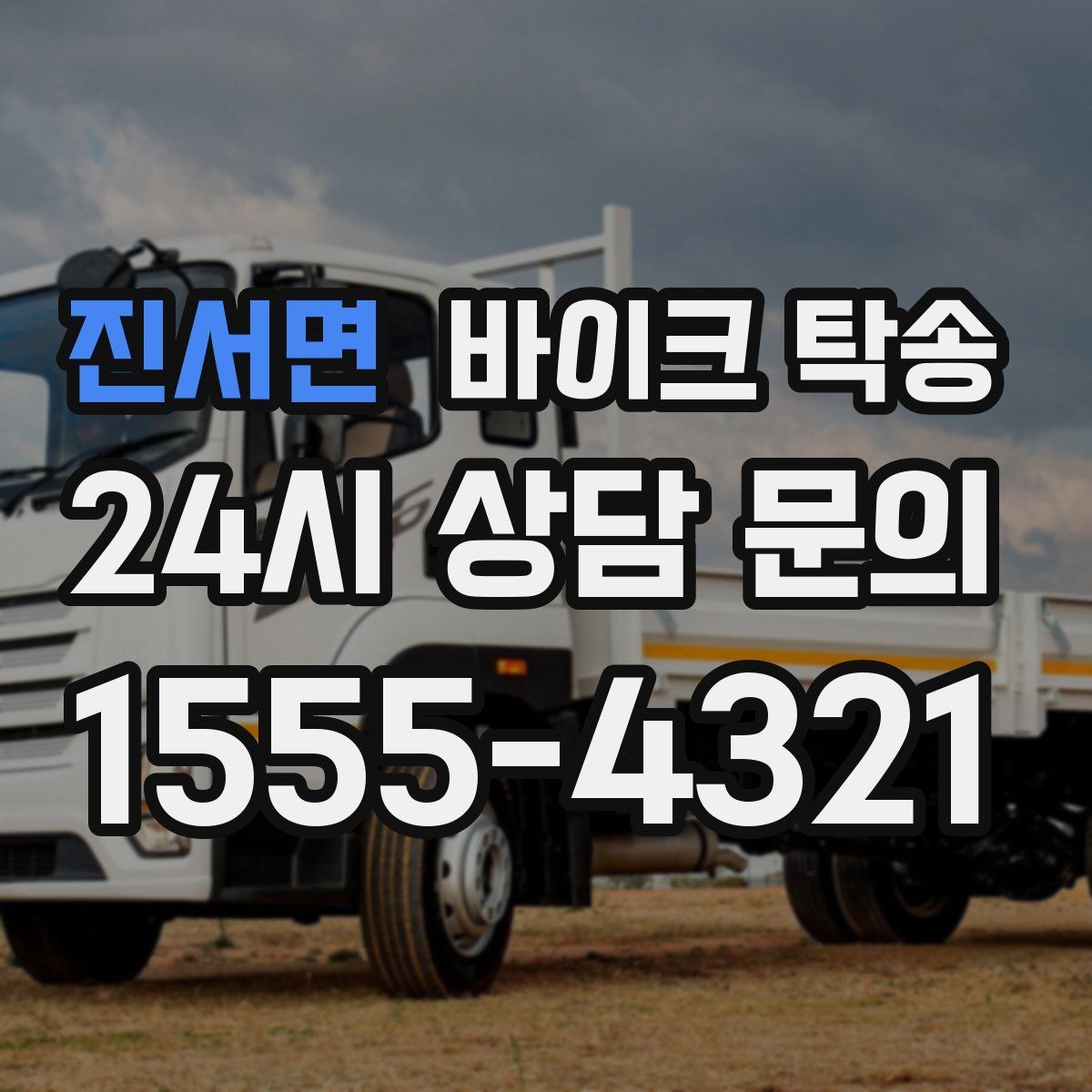 진서면 바이크 탁송