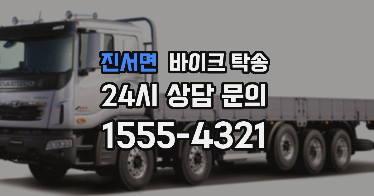 진서면 바이크 탁송