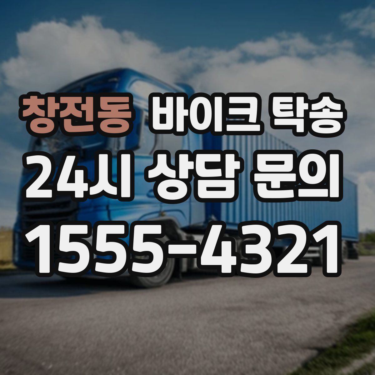 창전동 바이크 탁송