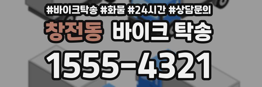 창전동 바이크 탁송