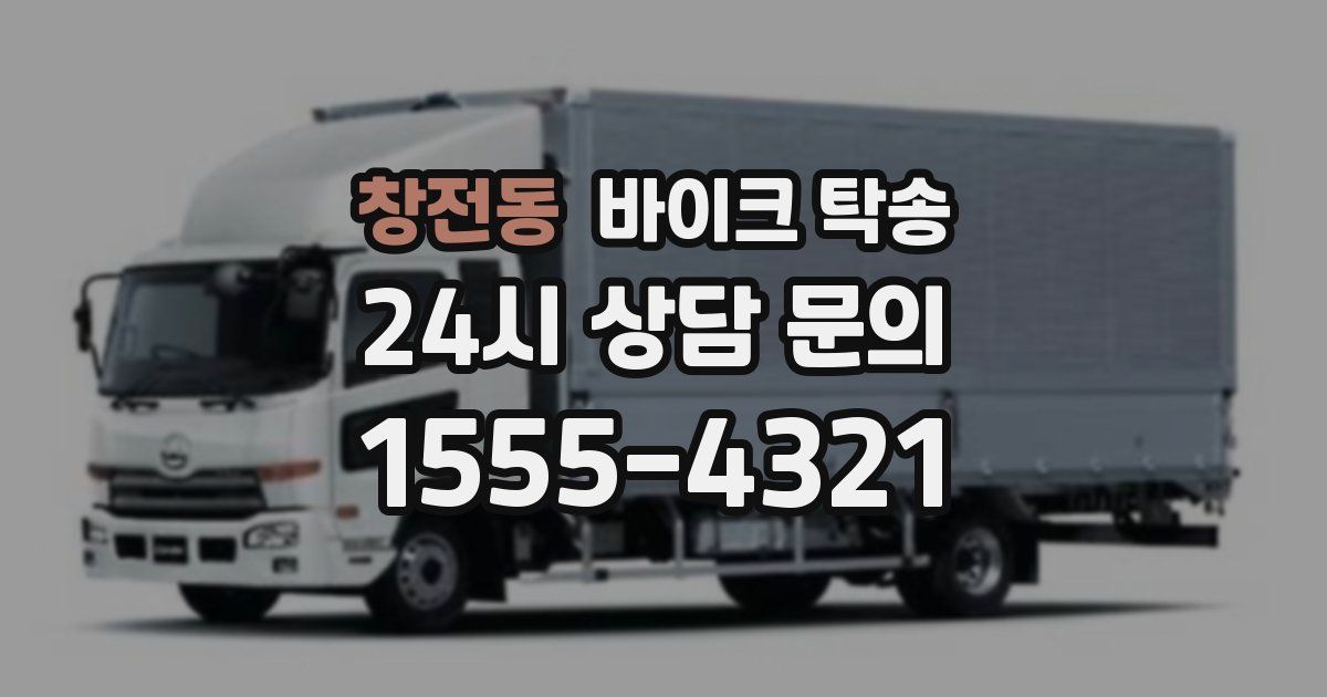 창전동 바이크 탁송