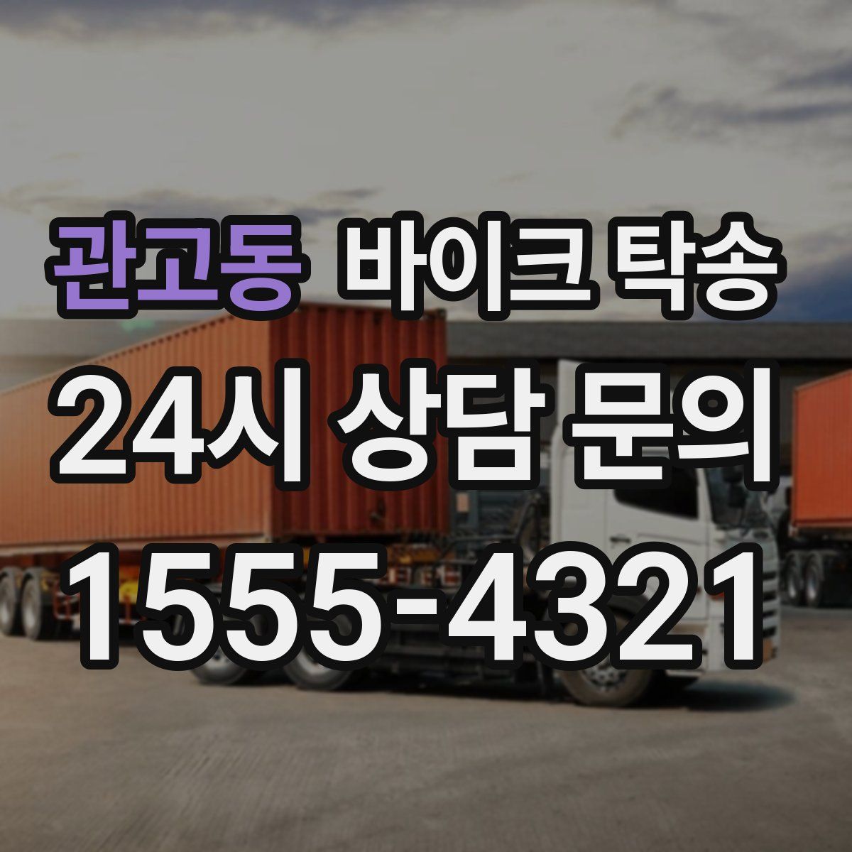 관고동 바이크 탁송