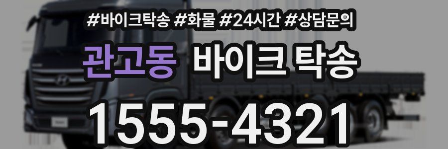 관고동 바이크 탁송