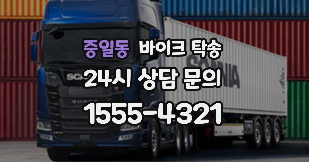 증일동 바이크 탁송