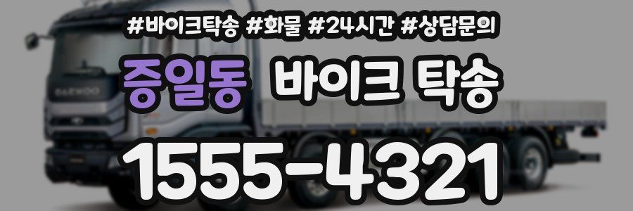 증일동 바이크 탁송