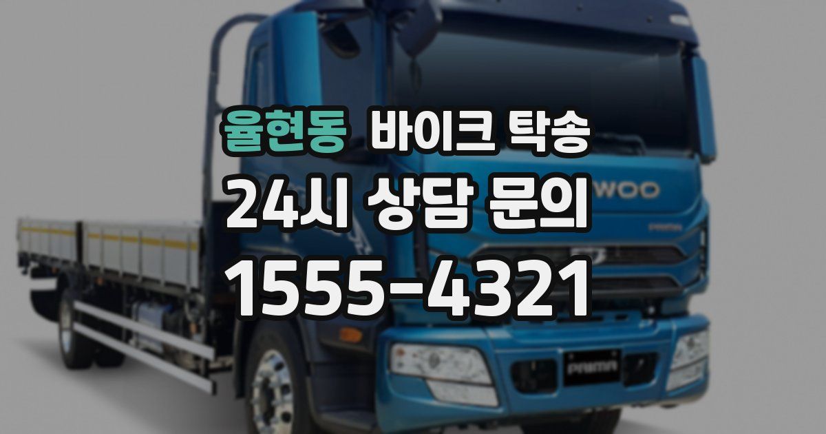 율현동 바이크 탁송