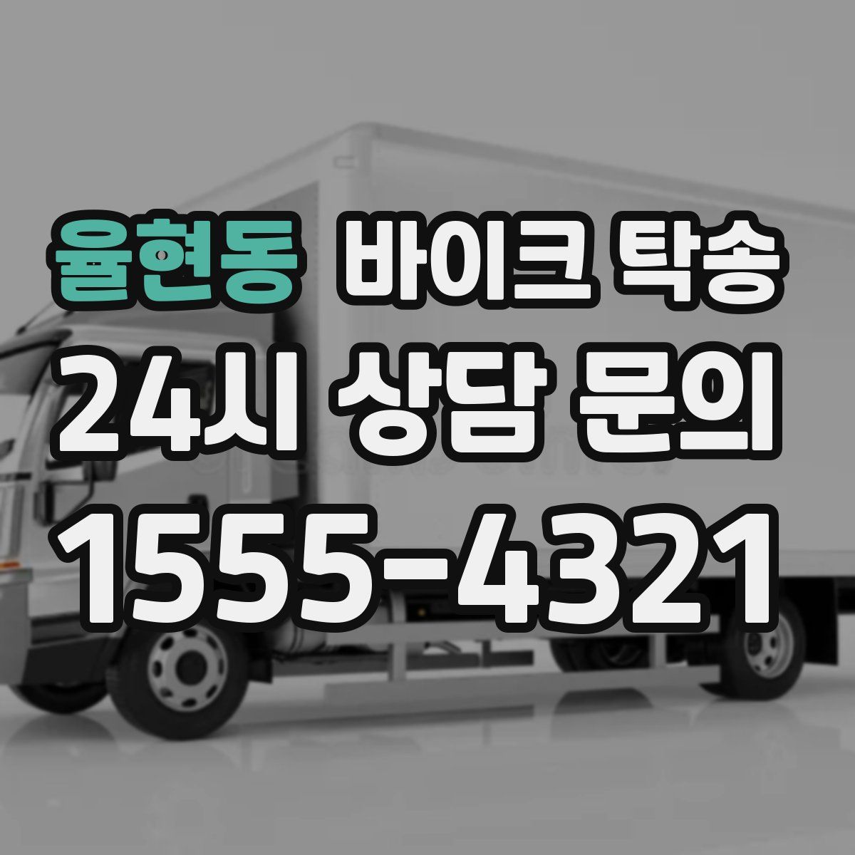 율현동 바이크 탁송