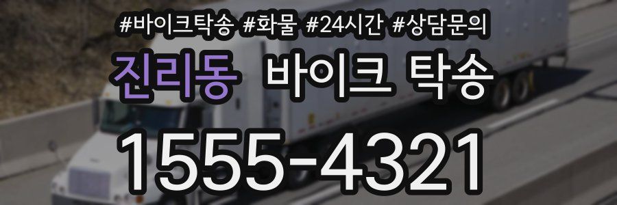 진리동 바이크 탁송