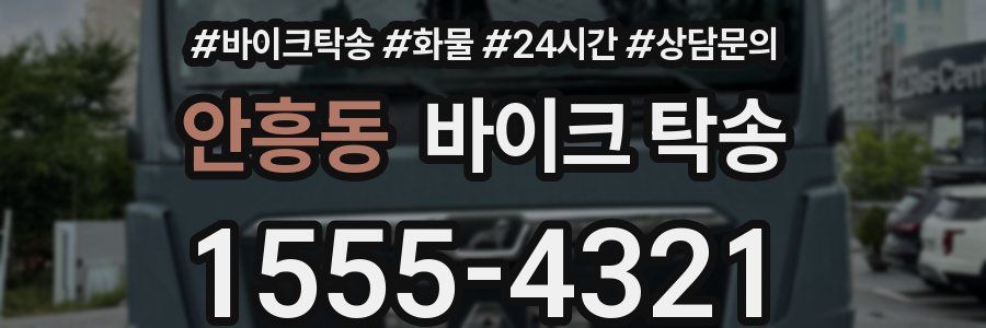 안흥동 바이크 탁송