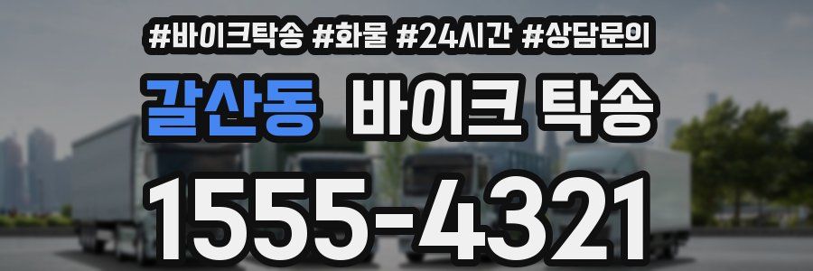 갈산동 바이크 탁송