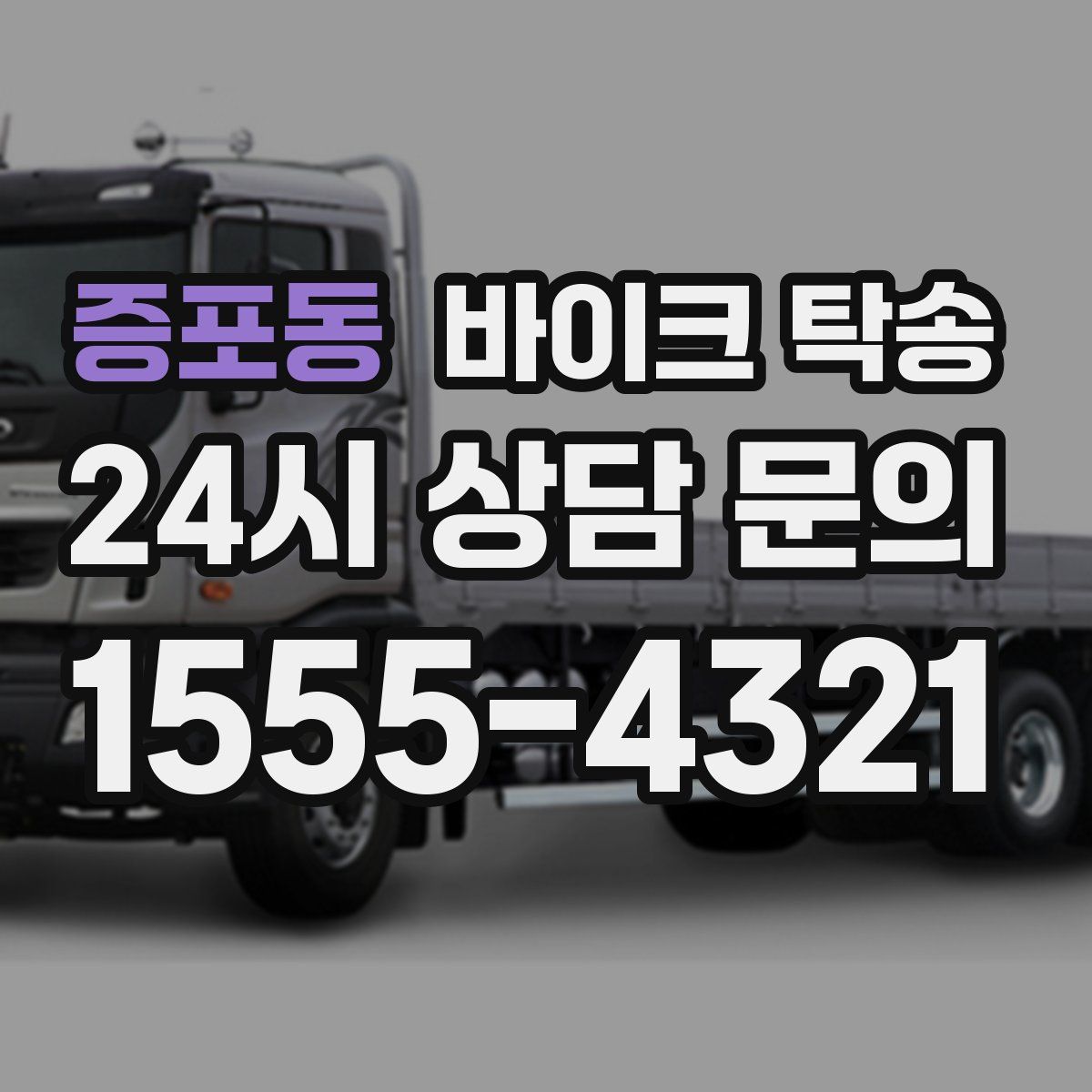 증포동 바이크 탁송