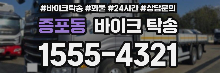 증포동 바이크 탁송